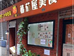 门面-番茄屋葡式美食(总店)