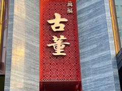 -ONE FULL 古董港式海鲜火锅