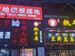 门面-执牛耳涮烤牛排火锅(伊河路店)