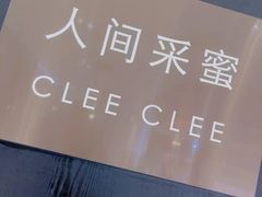 -人间采蜜(海信广场店)
