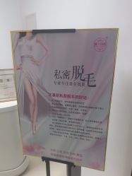 -薇兰专业脱毛连锁机构