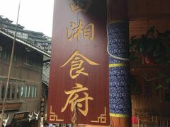 -苗湘食府(十年店)