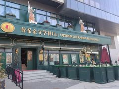 -哈拉硕俄式西餐