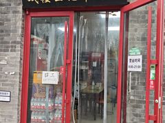 -清真-戏楼王记牛肉面