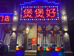 门面-煲煲好(朝阳门店)