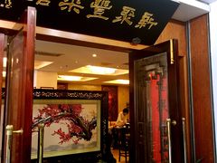 门面-新聚丰菜馆(太监弄店)