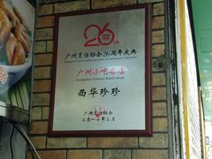 -珍珍小食店(西华路店)