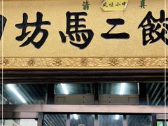 门面-回坊马二饺子馆