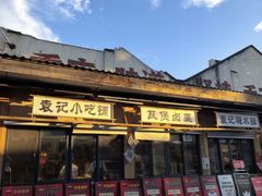 -袁山山重庆火锅(丈八北路店)