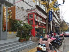 -红豆园(文林街店)