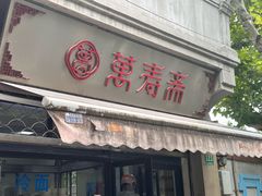 -万寿斋(山阴路店)