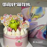 萌芽熊说：还有比我更可爱的蛋糕吗？