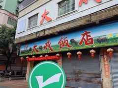 -大戚饭店(泰华路店)