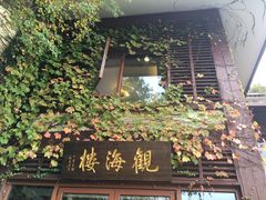 -东滩湿地公园观海楼餐厅