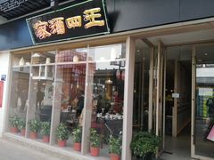 -王四酒家苏帮菜馆(观前店)