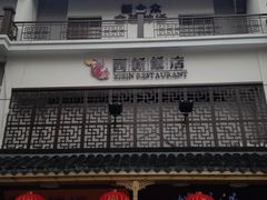 门面-西新饭店(城中店)