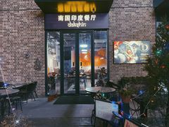 门面-南国印度餐厅Dakshin