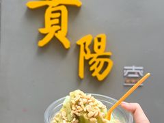 -嘴得意安顺小舒冰粉冰浆(甲秀楼店)