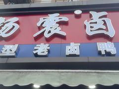 -杨震卤菜旗舰店