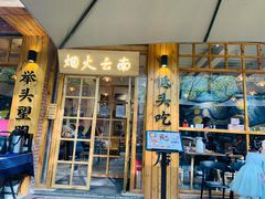 门面-米店·云南菜(南门店)