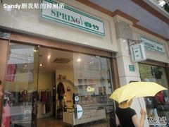 -春竹·微奥莱(北京西路店)