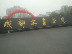 -成都工业学院(郫都校区)