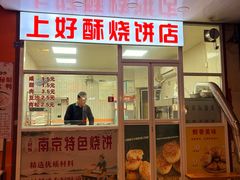 -上好酥烧饼(虹桥中心店)