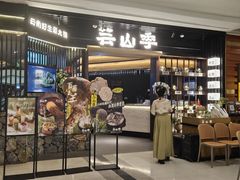 -芸山季·云南野生菌火锅(人民广场来福士店)