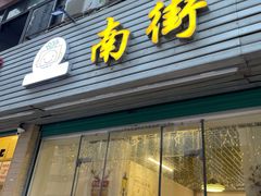 门面-南街清补凉(黄贝岭店)