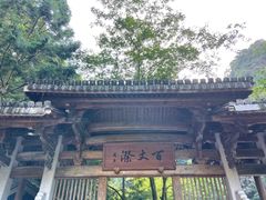 -刘伯温故里景区百丈漈