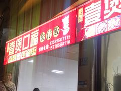 门面-壹煲口福煲仔饭(中山路店)