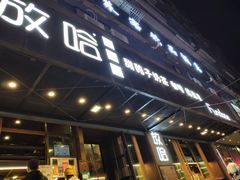 门面-放哈·甜醅子奶茶创造者(正宁路店)