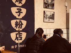 -矮子粉店1985·长沙米粉(湘春路店)