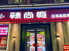 -辣尚瘾·烤鱼·新川菜(牡丹园直营店)