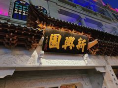 门面-新兴园饺子馆(河南街店)