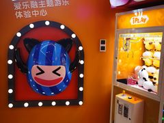 -爱玩嘉年华(江北一店)