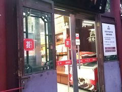 门面-桂发祥·直营(古文化街店)