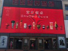 -好友世界商场