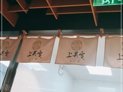 -上关雪東北菜(中房金谊店)