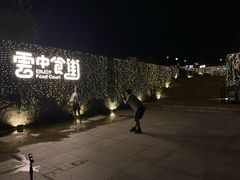 -莫子山公园