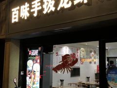 -百味手拨龙虾馆(愚园路店)