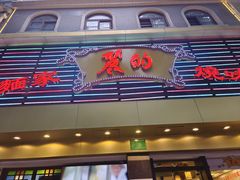 -丽的面家(多宝路店)