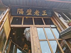 门面-木王宴语·野生鲜菌火锅(玉河店)