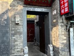 -后海16号·北京私房菜