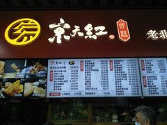 -京天红酒家(虎坊路店)