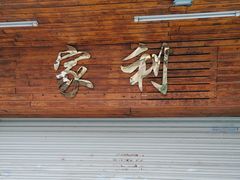 -家利美食店