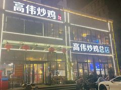 -高伟炒鸡总店(金源路店)