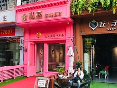 门面-金私燕鲜炖燕窝(万达店)