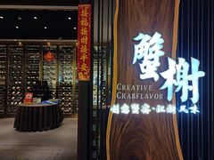 -蟹榭·莳鲜(虹桥高岛屋店)