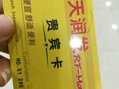 -天润发屯溪元一店(元一大观上河城店)